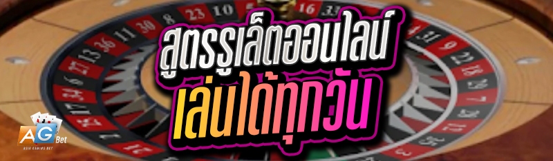 สูตรรูเล็ตออนไลน์ เล่นได้ทุกวัน