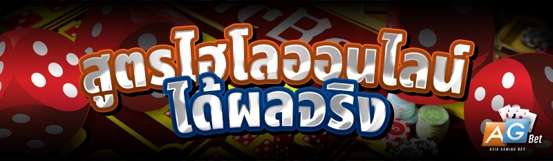 สูตรไฮโลออนไลน์ ได้ผลจริง 