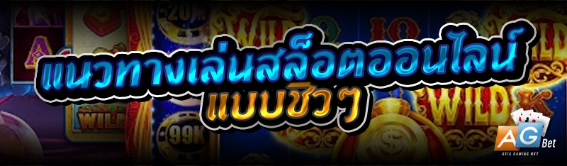 แนวทางเล่นสล็อตออนไลน์ แบบชิวๆ
