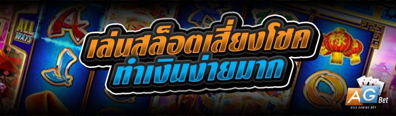 เล่นสล็อตเสี่ยงโชค ทำเงินง่ายมาก 