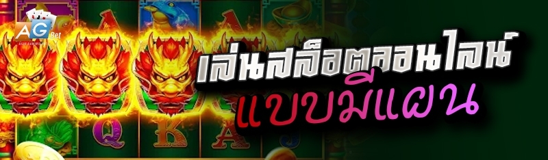 เล่นสล็อตออนไลน์ แบบมีแผน 