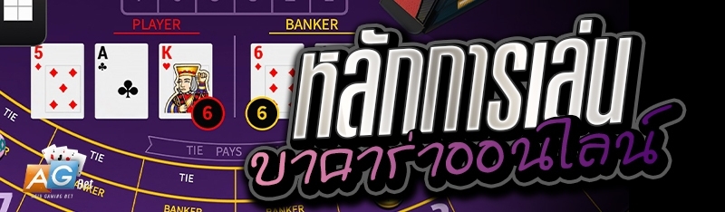 หลักการเล่นบาคาร่าออนไลน์ 