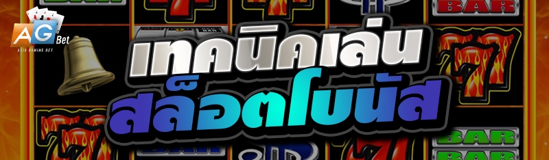 เทคนิคเล่นสล็อตโบนัส